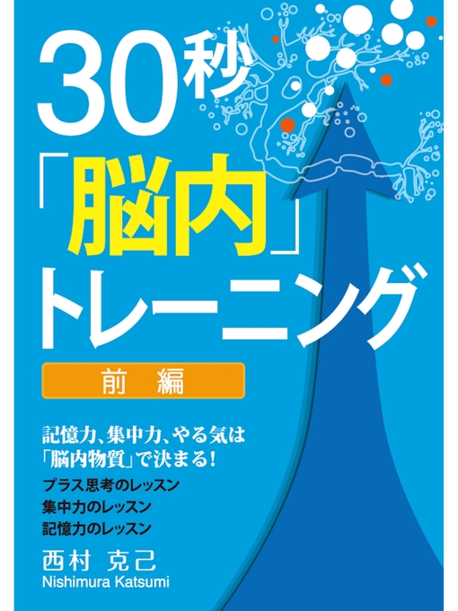 西村克己作の30秒「脳内」トレーニング前編 ～記憶力、集中力、やる気は「脳内物質」で決まる!～の作品詳細 - 予約可能